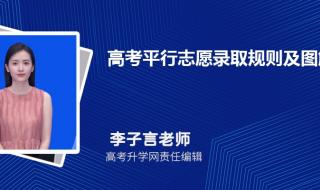 平行志愿低分段怎么填志愿 平行志愿最简单图解