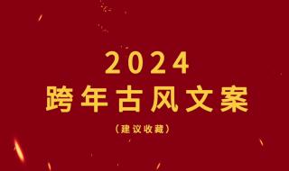 2024九宫格跨年文案 2024跨年朋友圈文案