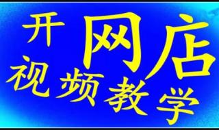 淘宝开店怎么操作 怎样在淘宝开店