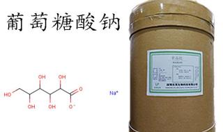 葡萄糖酸钠食品添加剂有什么作用 葡萄糖酸钠生产厂商