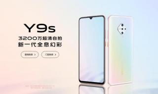 vivo s9和华为nova4哪个值得入手 vivoy9s现在多少钱一台