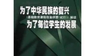 基础教育课程改革纲要的主要内容 基础教育课程改革纲要