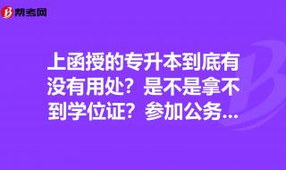 函授本科可以考哪些公务员 函授本科可以考公务员