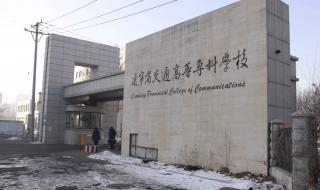 东北省专科学校排行榜 辽宁省专科学校排名